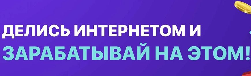 Заработать на раздаче интернета с компьютера