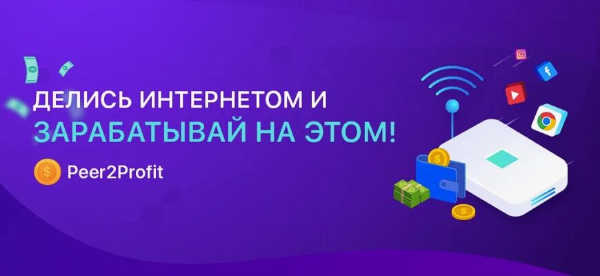 Заработок на раздаче интернета