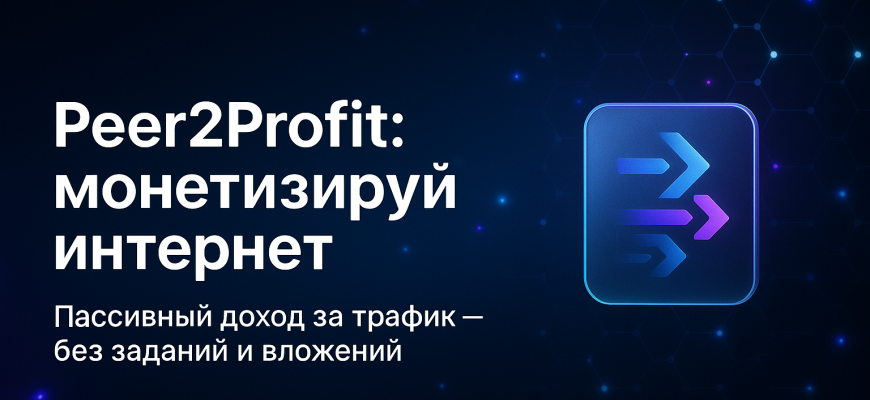 Заработок на peer2profit