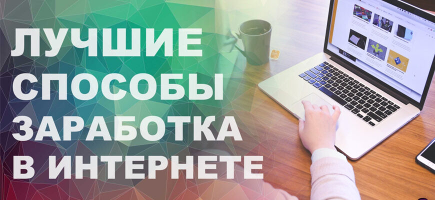 Лучшие способы заработка в интернете