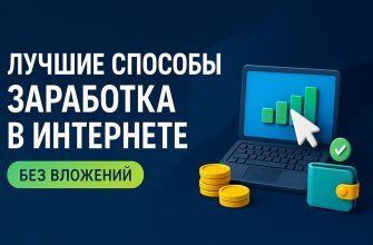 Лучшие способы заработка в интернете
