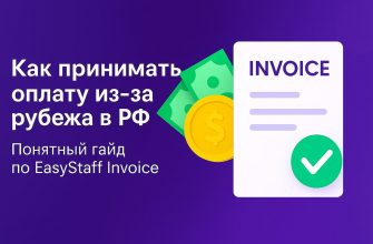 Получение выплат из-за рубежа через EasyStaff