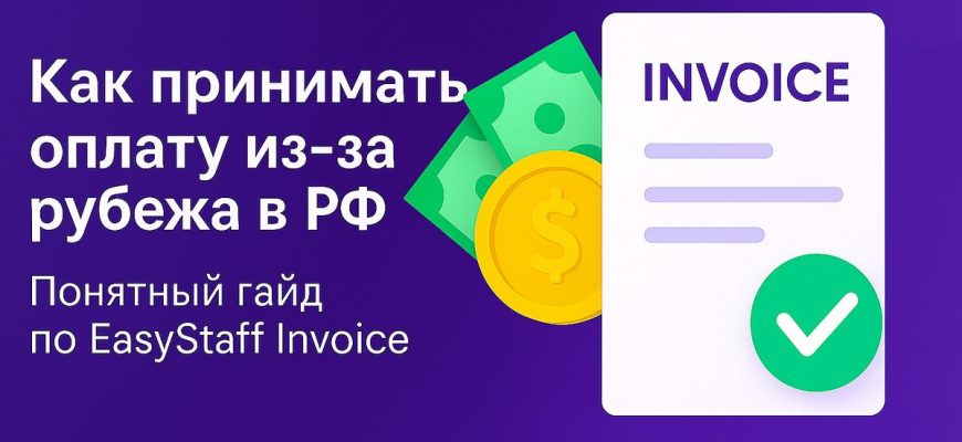 Получение выплат из-за рубежа через EasyStaff