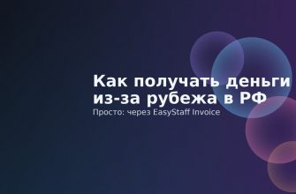 Получение выплат из-за рубежа