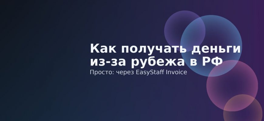 Получение выплат из-за рубежа