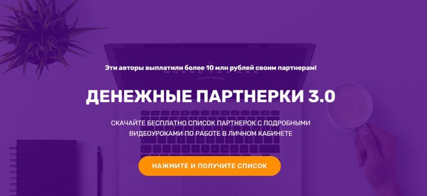 Денежные партнёрки