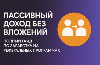 Заработок на реферальных программах
