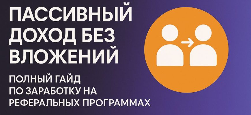 Заработок на реферальных программах