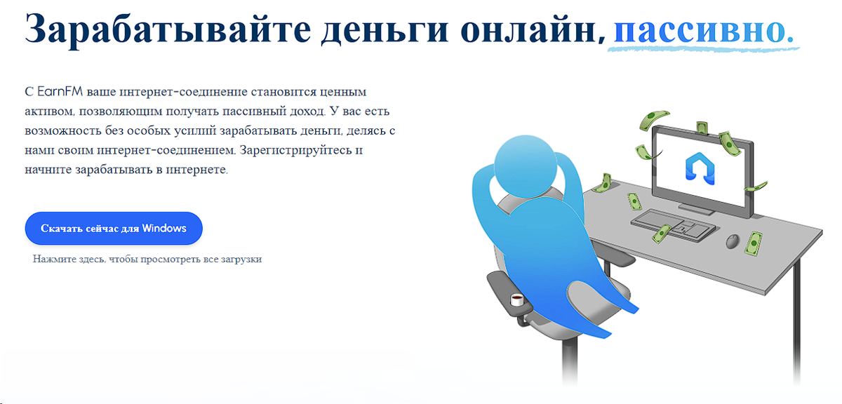 Главная страница Earn.fm с кнопкой скачать для Windows и иллюстрацией пассивного заработка за компьютером.